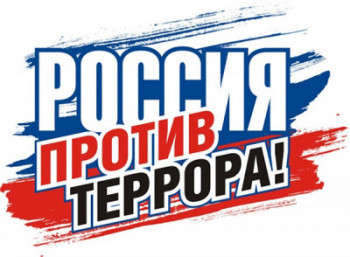 "Терроризм-враг!"