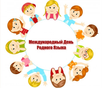 "Международный день родного языка"