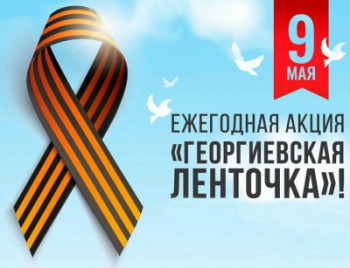 "Георгиевская ленточка"