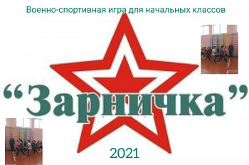 "Зарничка"