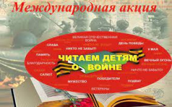 "Читаем детям о войне-2021"