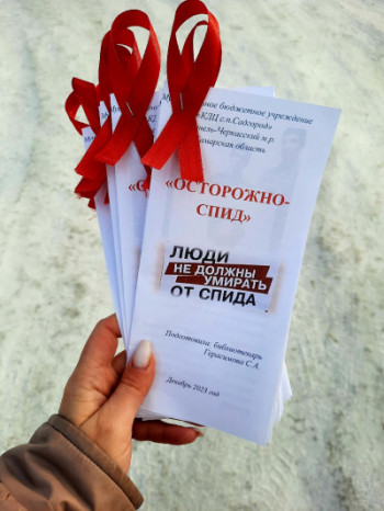 Акция "Красная лента". "Осторожоно-Спид!"