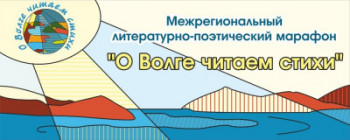 "О Волге читаем стихи"