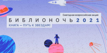 "Библиотека-ты космос!"