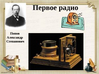 История возникновения радио.
