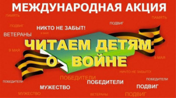 "Читаем детям о войне"