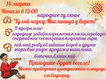 Афиша  Народное гулянье  "Гуляй народ- масленица у ворот"