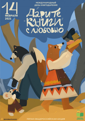 "Дарите книги с любовью"
